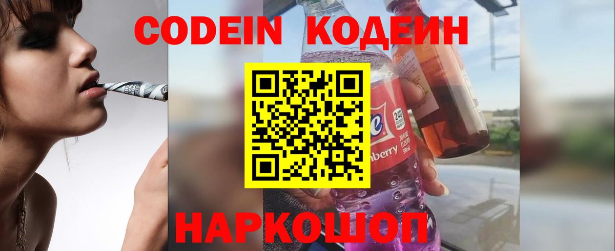 Кодеин Purple Drank  Кодеин напиток Lean (лин)  Вход с VPN  Мытищи 